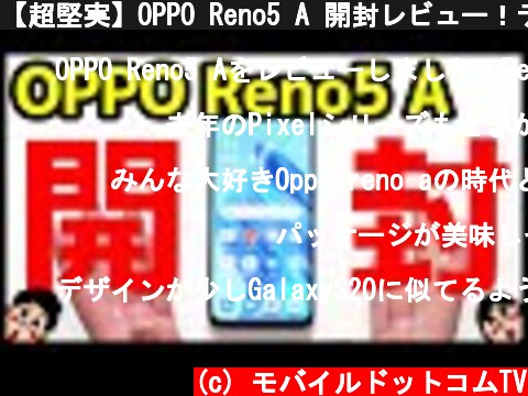 【超堅実】OPPO Reno5 A 開封レビュー！デザイン・カメラ・スピーカー・動作・ベンチマークを実機検証！Redmi Note 10 Proと比較も！どっちが快適！？【格安】【感想】  (c) モバイルドットコムTV
